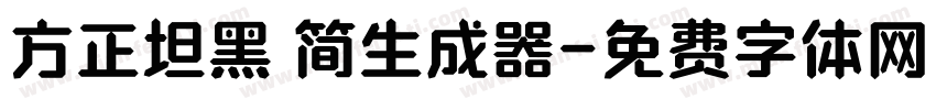 方正坦黑 简生成器字体转换